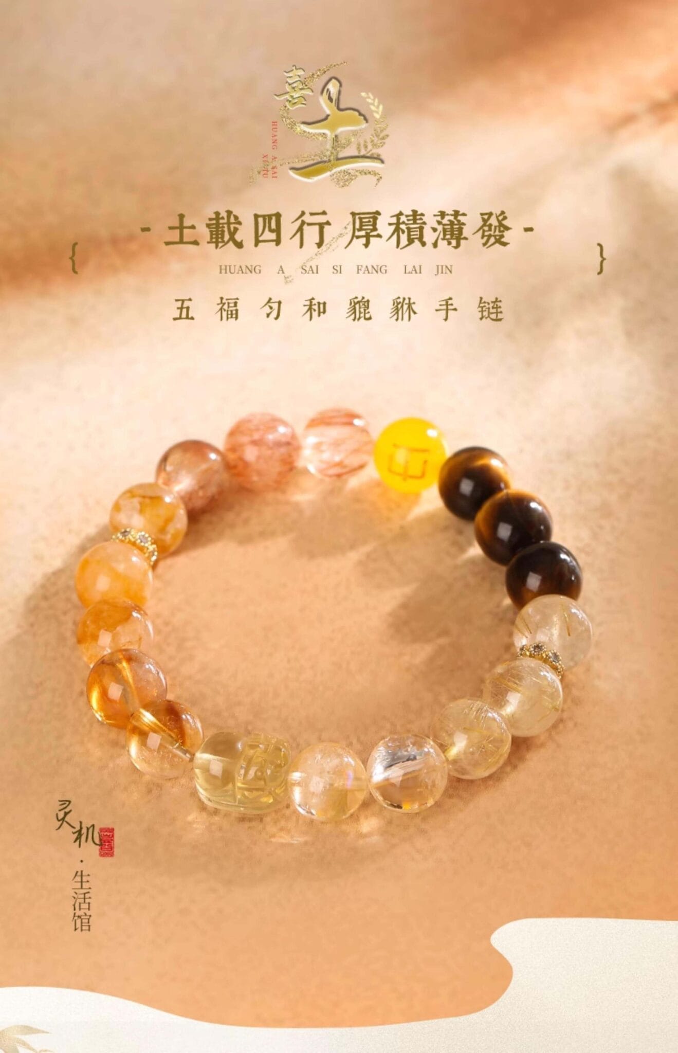 《喜土》五福勻和貔貅手鏈 五行補土國風手串