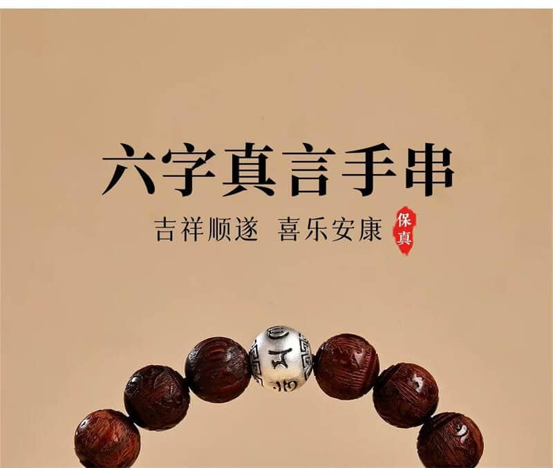 《六字真言》雕刻小葉紫檀六字箴言木質手串
