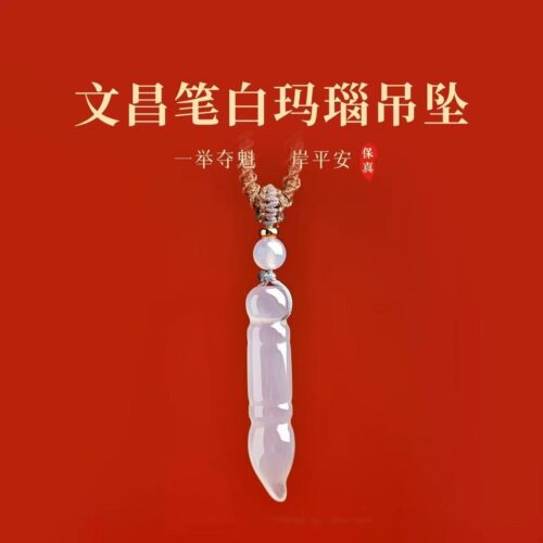 文昌筆天然白瑪瑙金榜題名項鏈