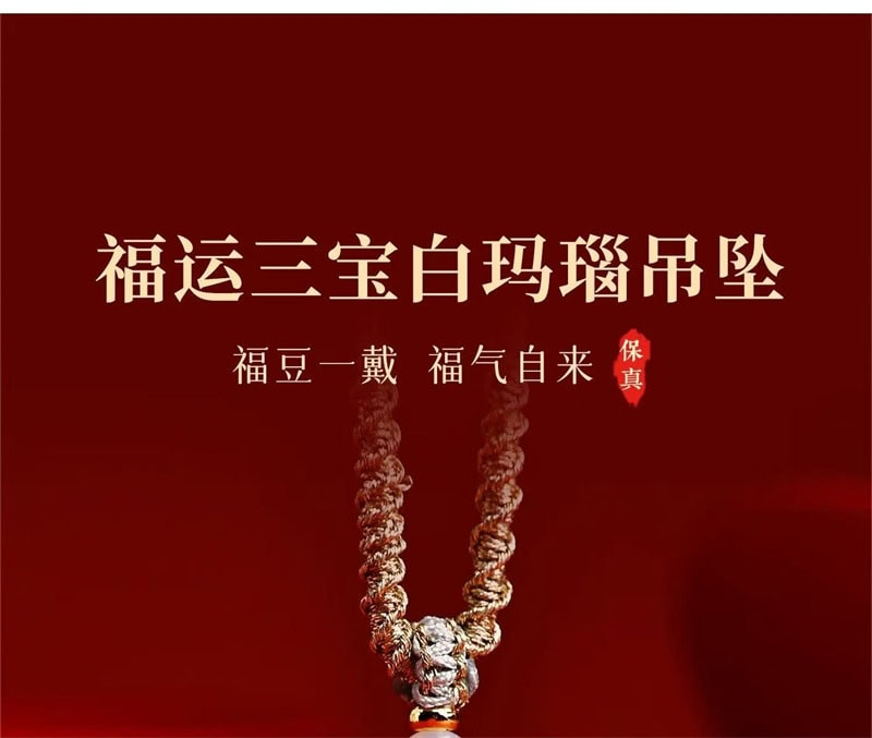 《福運三寶》四季福豆天然白瑪瑙吊墜