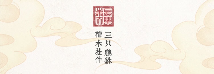 招財進寶貔貅掛件 彩繪細節特寫