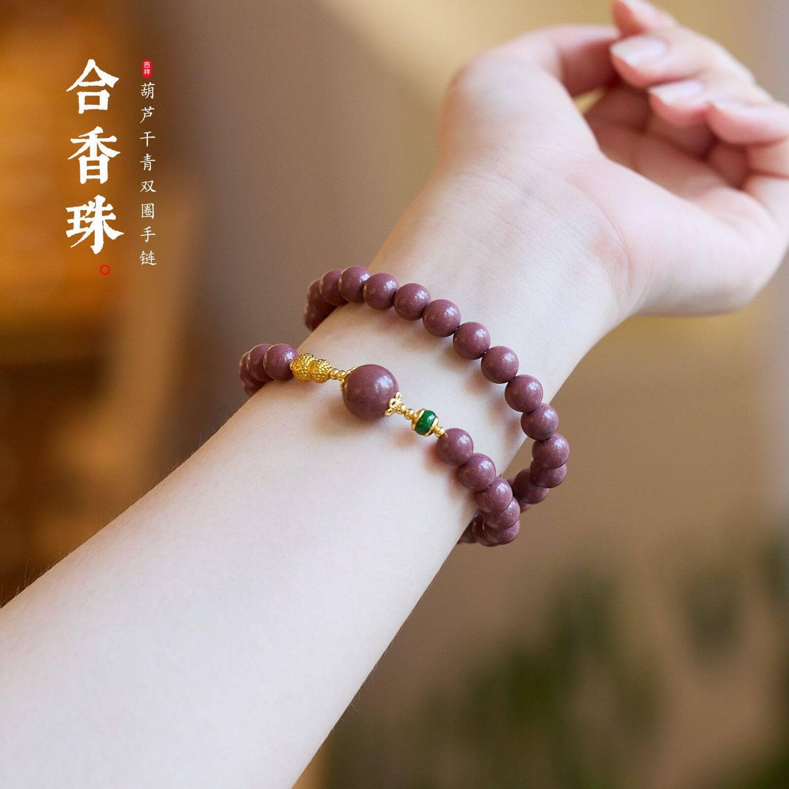 芳華天然草本香芳華合香珠雙圈手串：圖片 2