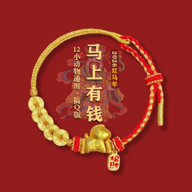 《馬上有錢》五帝錢招財本命年紅手繩 整體全景展示