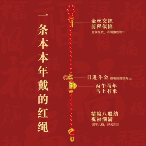 馬年納福福運長流紅色好運繩：圖片 2