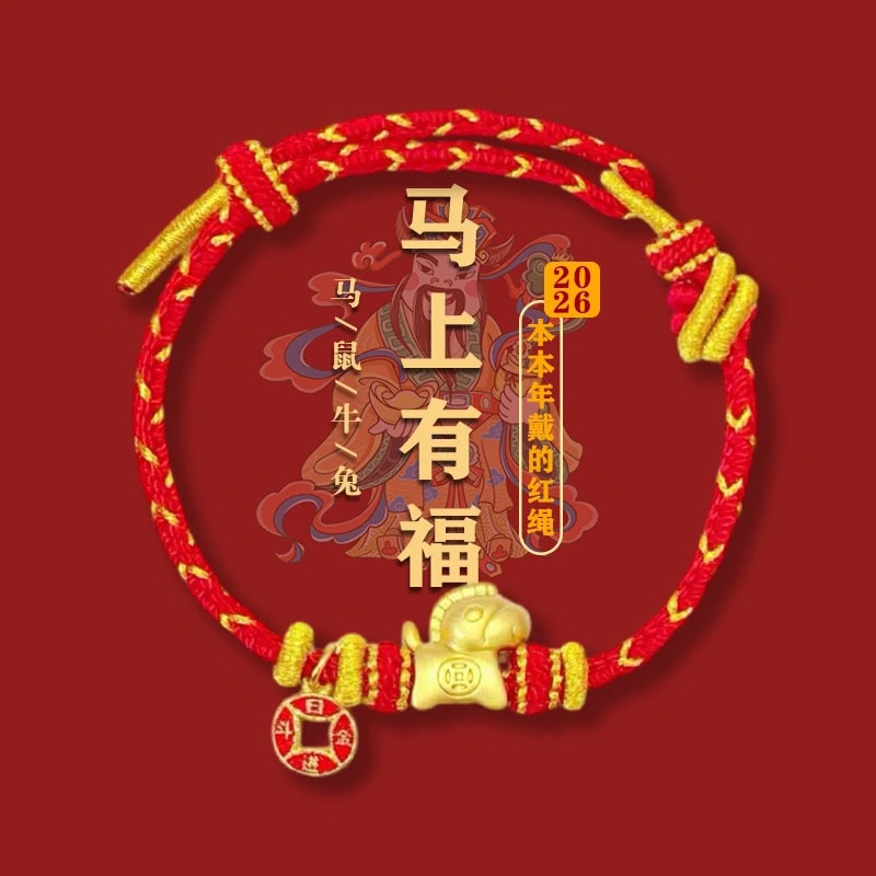 《馬上有福》2026馬年本命年紅手繩 整體全景展示