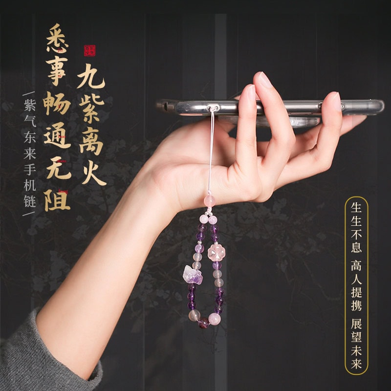 九紫離火紫氣東來遇紫而貴手機鏈