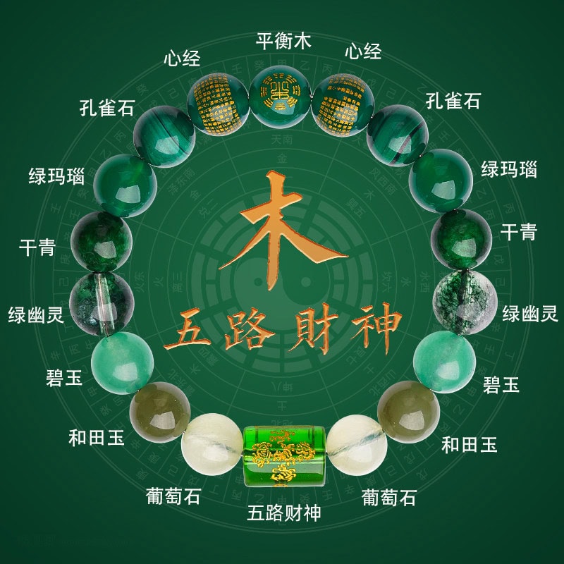 金木水火土五行契合五路福神心經手串