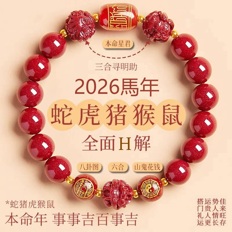 護安順遂三合六合馬年朱砂手串