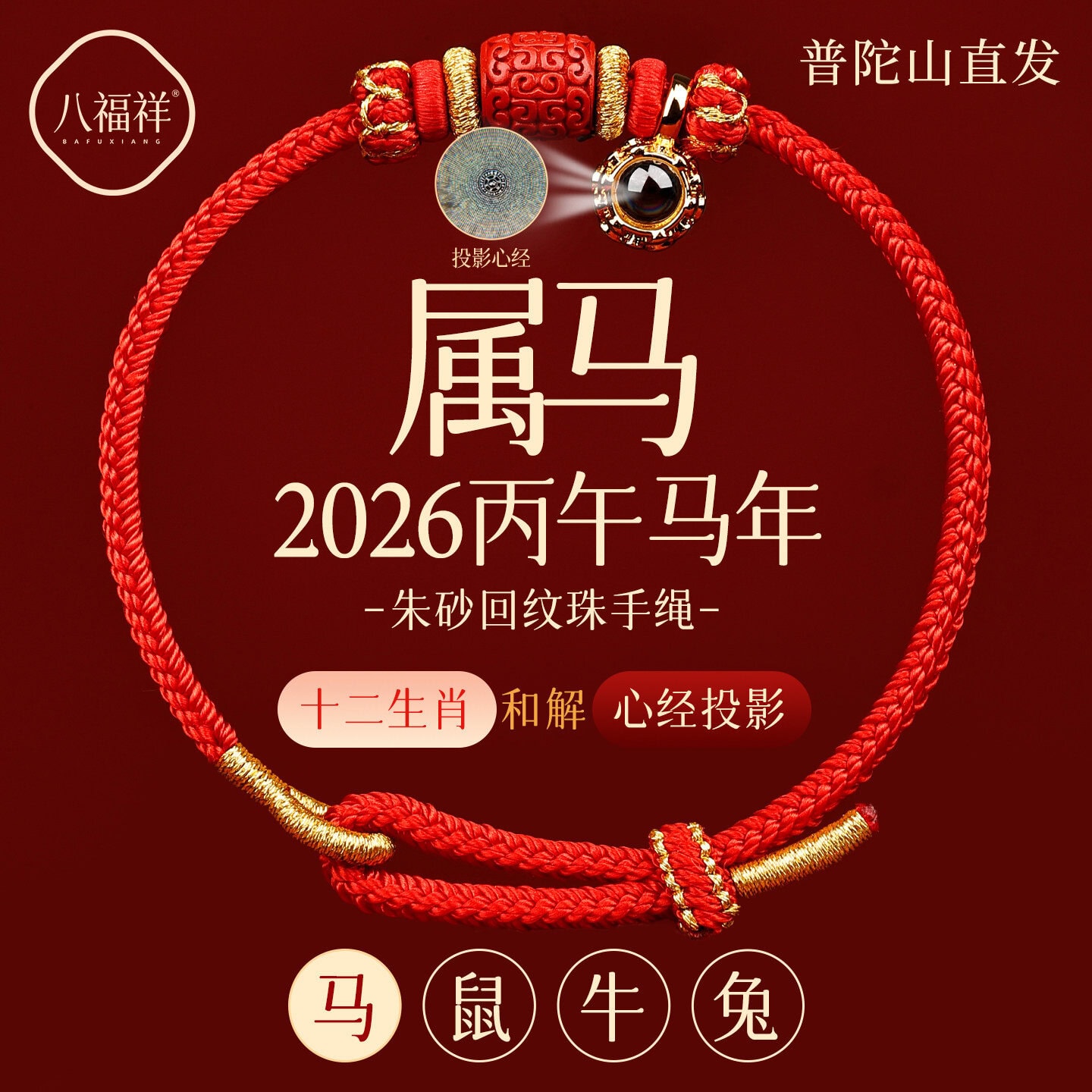 2026生肖專屬馬年紅繩朱砂手鏈