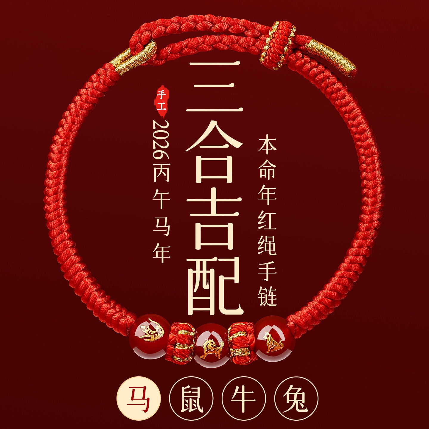 三合六合十二生肖馬年瑪瑙紅繩手鏈