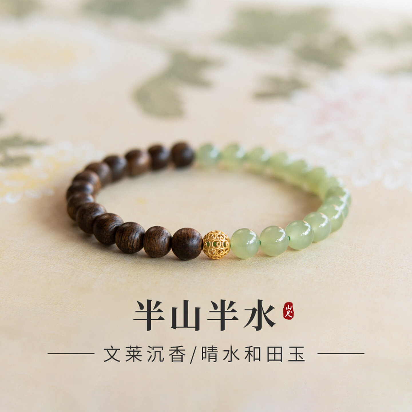 半山半水青玉珠檀木玉石國風手鏈