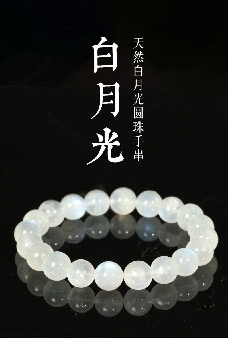 天然白月光手鏈冰種月光石圓手串