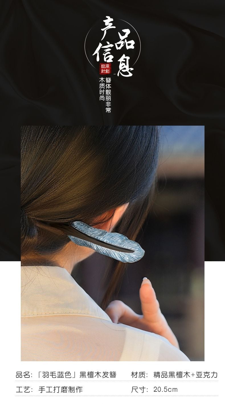 羽毛髮簪古風新中式黑檀盤髮髮釵