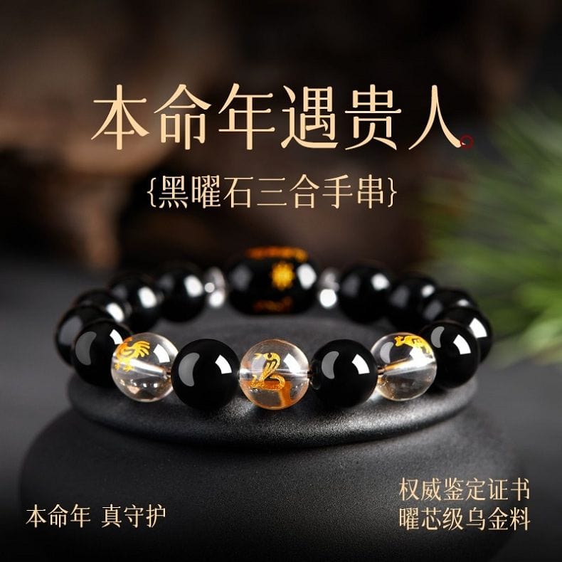 黑曜石十二生肖佛珠手鏈：圖片 2