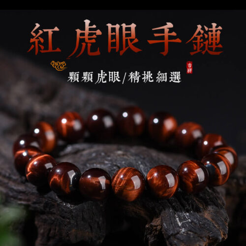 紅虎眼石手串男女款簡約虎眼石手鏈