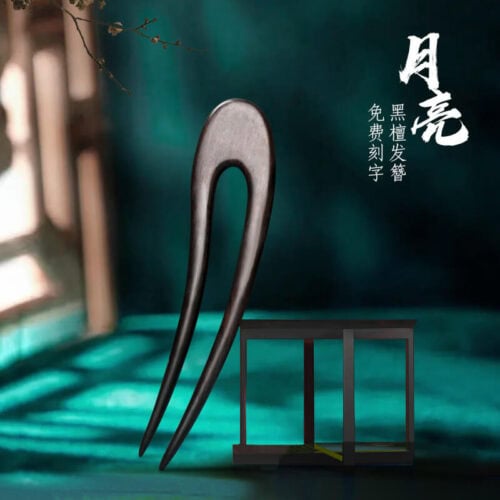 U形型髮簪盤髮丸子頭黑檀木