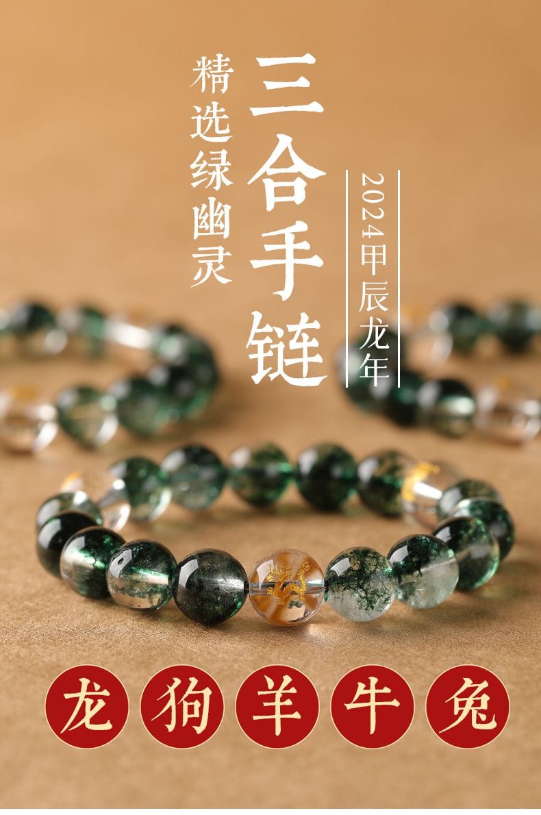 綠幽靈三合局生肖手鏈男女款手串