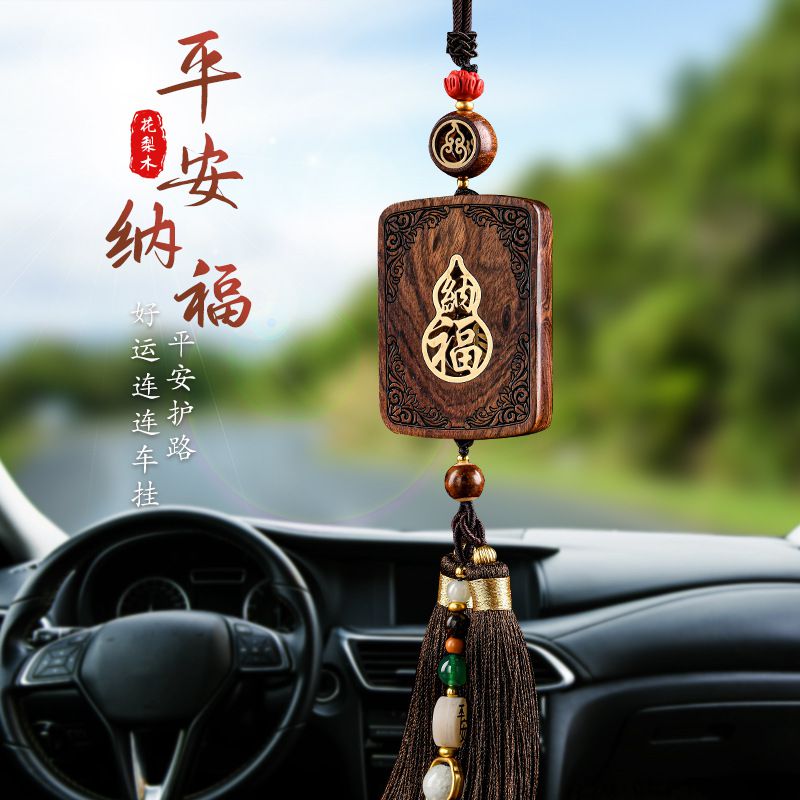 花梨木福牌高檔汽車挂件創意精品車飾