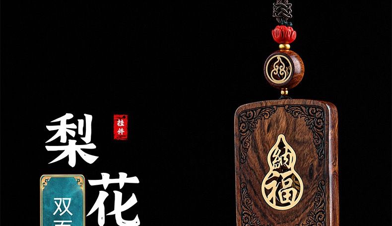 花梨木福牌高檔汽車挂件創意精品車飾