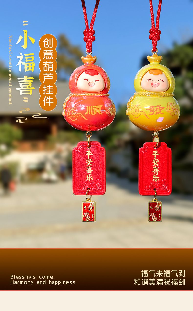 小福喜創意葫蘆汽車挂件車載後視鏡裝飾