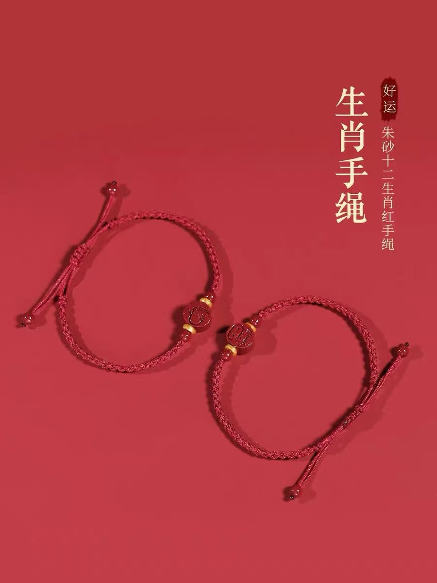 朱砂紅手繩女十二生肖紅繩編織繩
