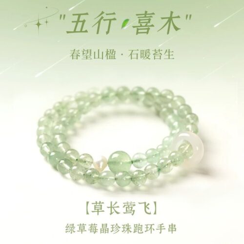 草長莺飛瑪瑙跑環手串