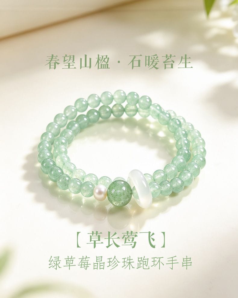草長莺飛瑪瑙跑環手串