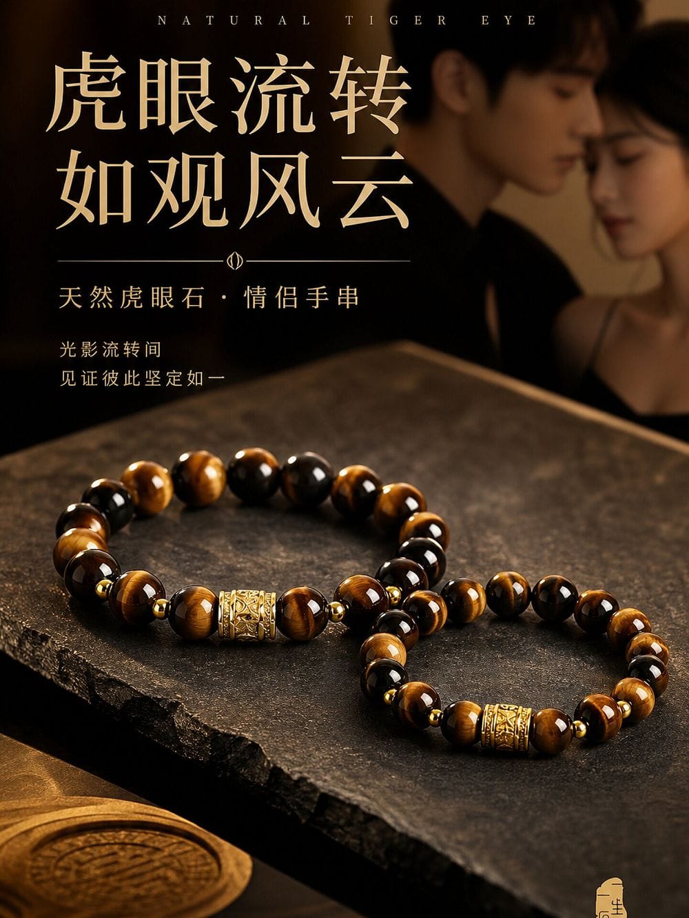 虎曜成雙天然虎眼石串珠情侶手鏈