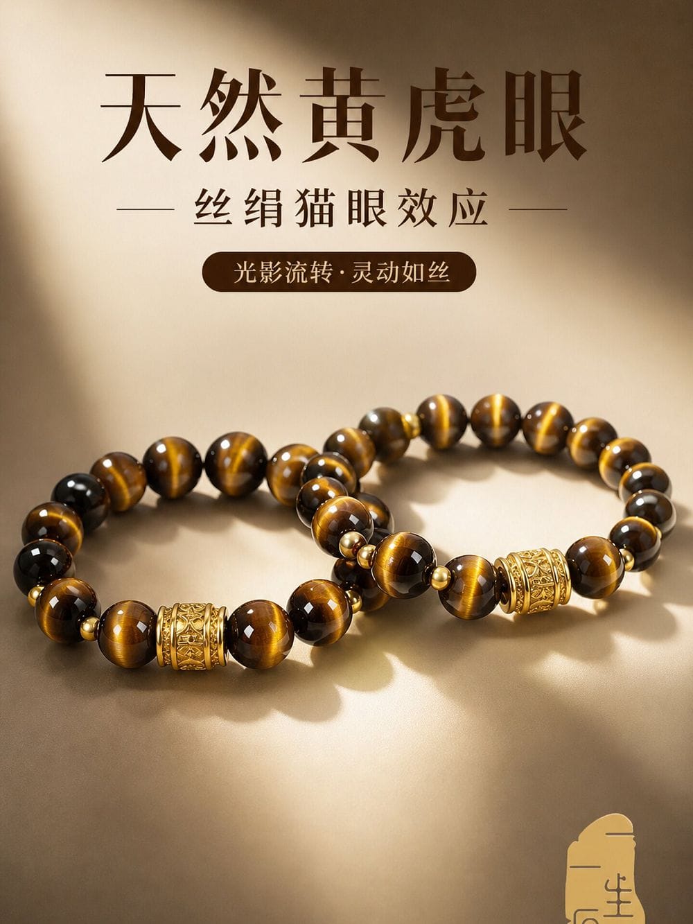 虎曜成雙天然虎眼石串珠情侶手鏈