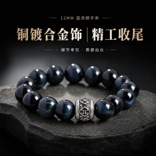墨藍玄珠藍虎眼串珠手鏈：圖片 3