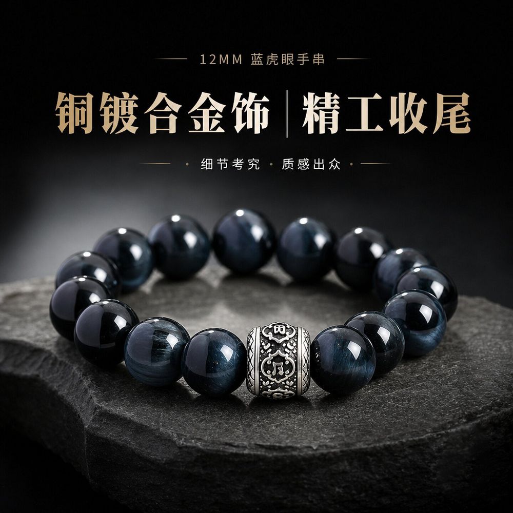 墨藍玄珠藍虎眼串珠手鏈：圖片 3