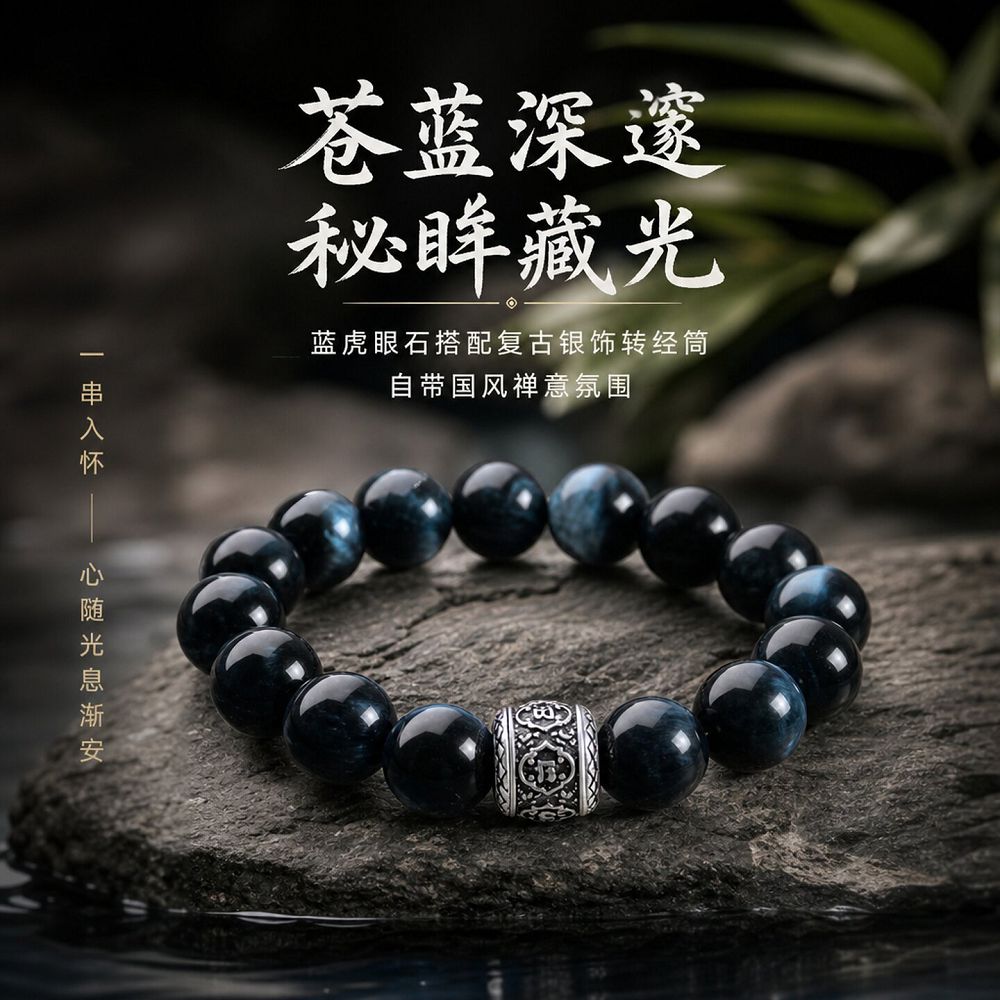 墨藍玄珠藍虎眼串珠手鏈：圖片 4