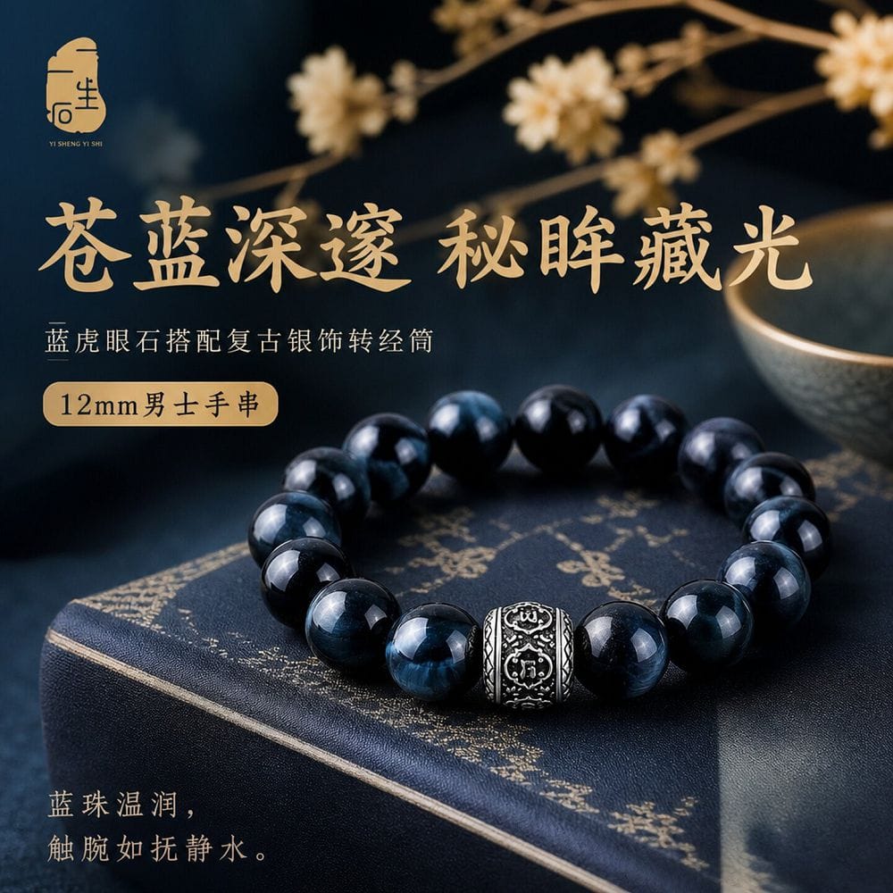 墨藍玄珠藍虎眼串珠手鏈