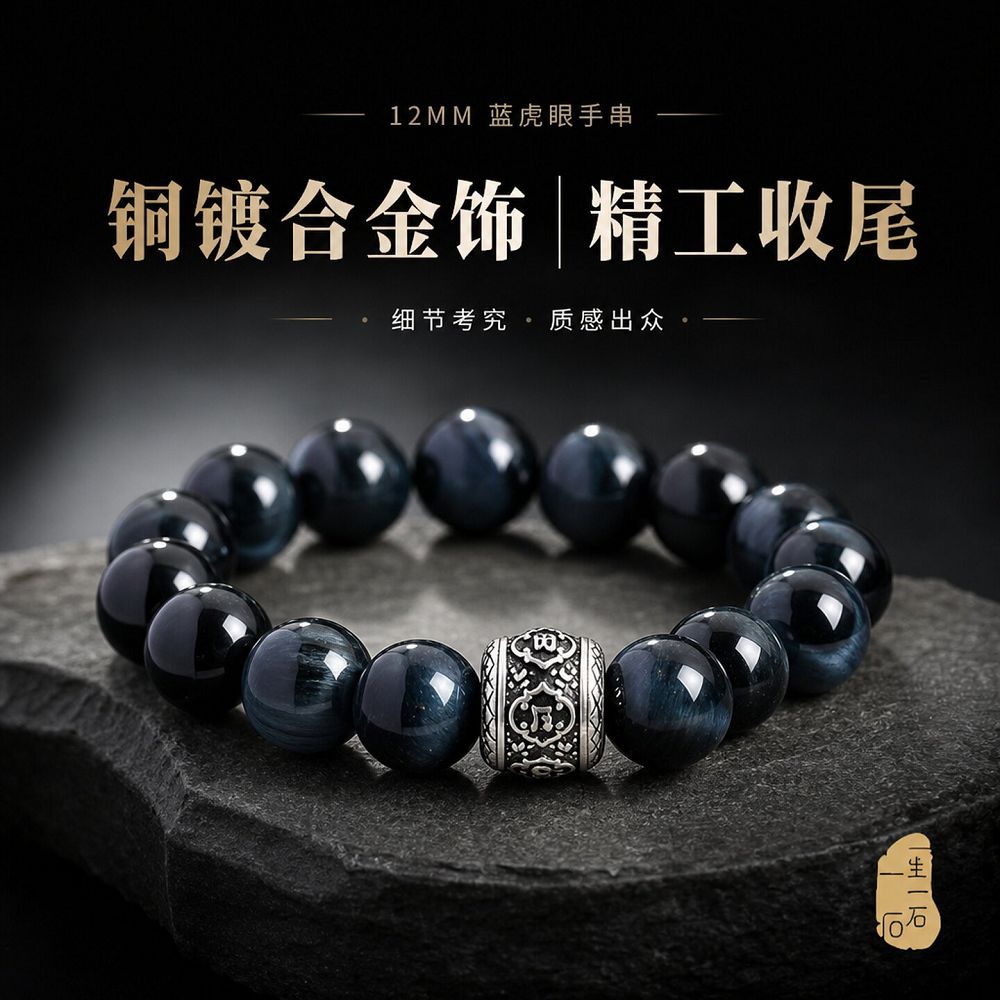 墨藍玄珠藍虎眼串珠手鏈