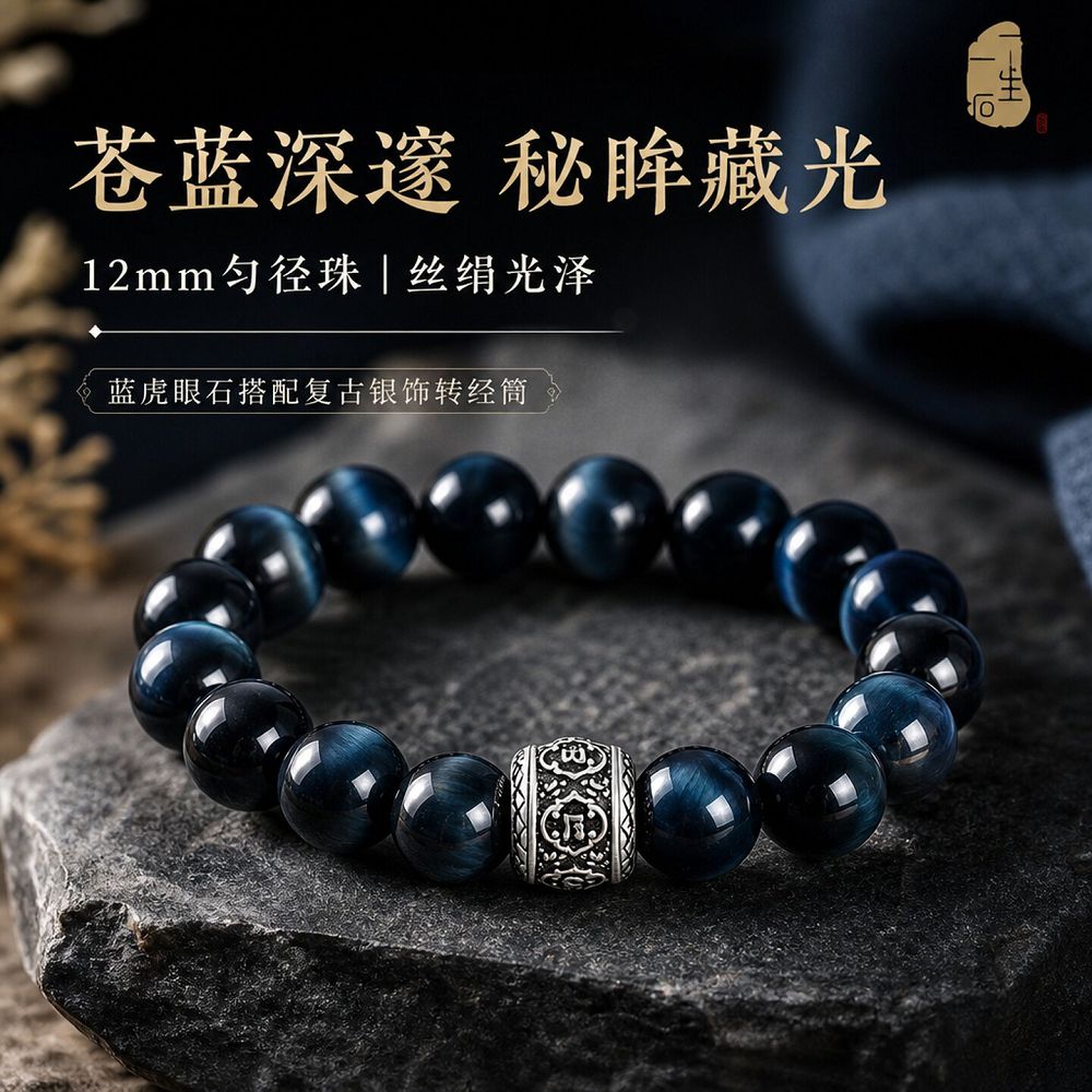 墨藍玄珠藍虎眼串珠手鏈