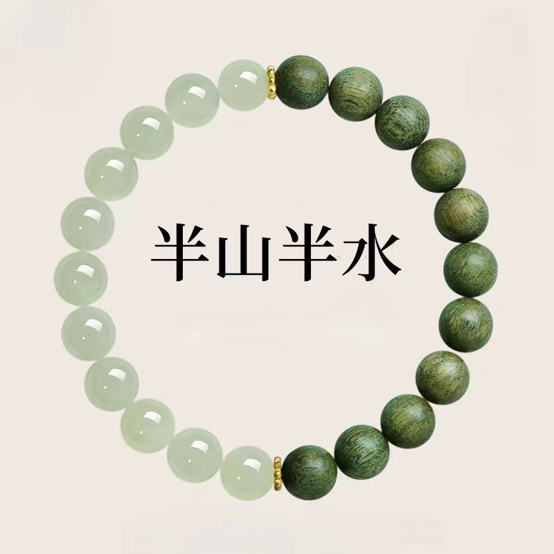 半山半水綠檀木手串