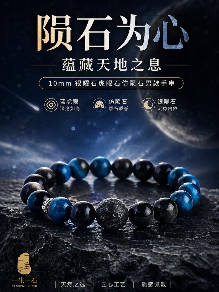 藍虎眼石仿隕石10mm水晶能量守護手串