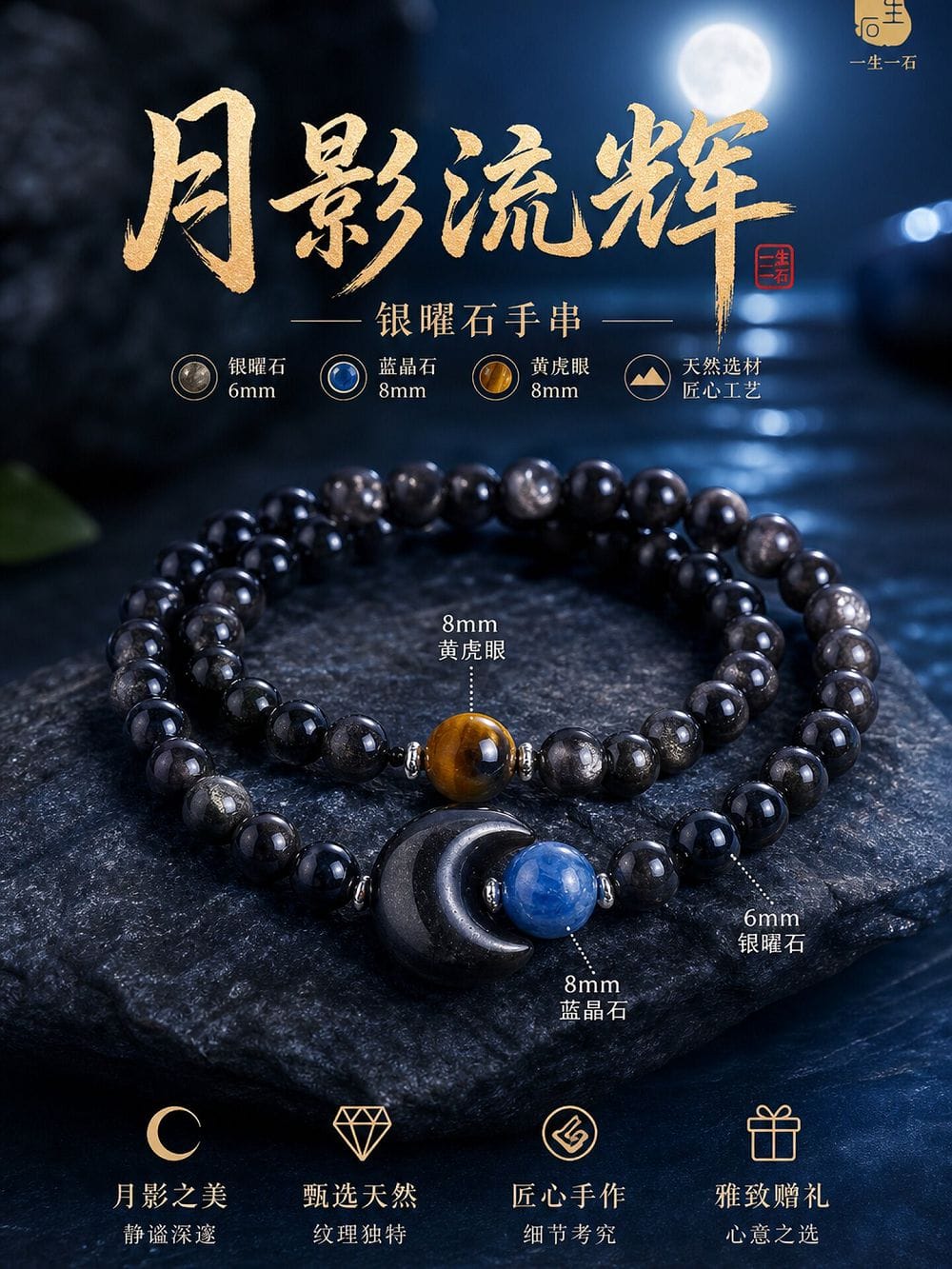 月影流輝銀曜石手串男女款佛珠手鏈