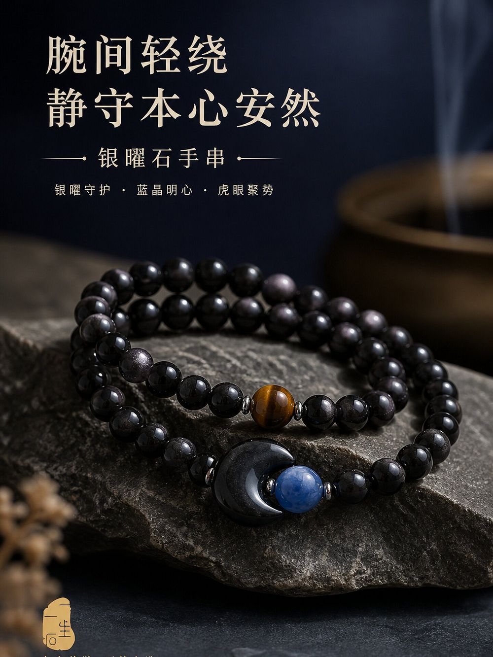 月影流輝銀曜石手串男女款佛珠手鏈