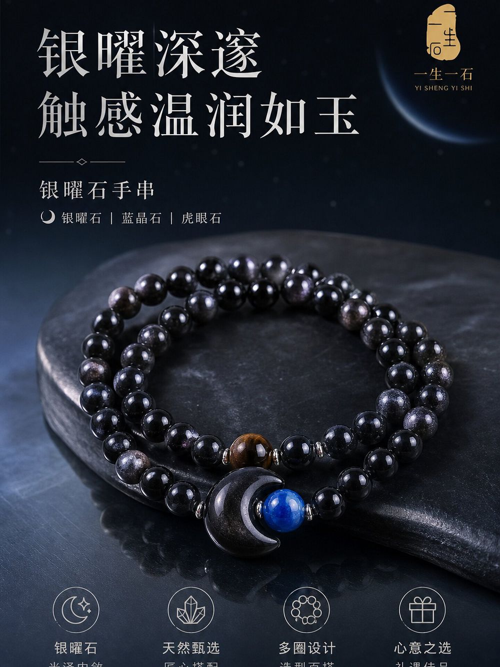 月影流輝銀曜石手串男女款佛珠手鏈