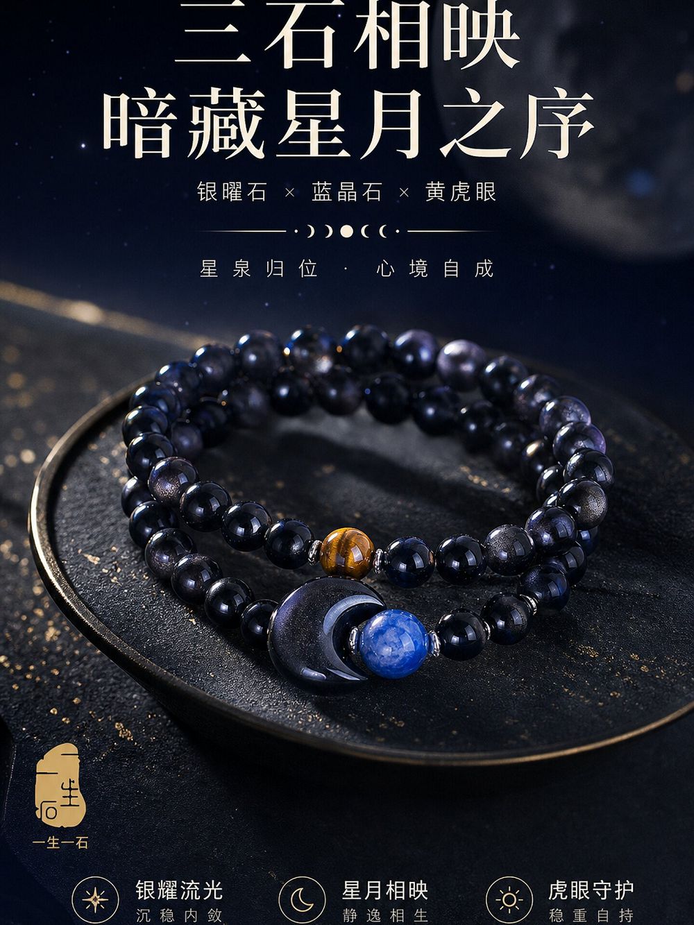 月影流輝銀曜石手串男女款佛珠手鏈