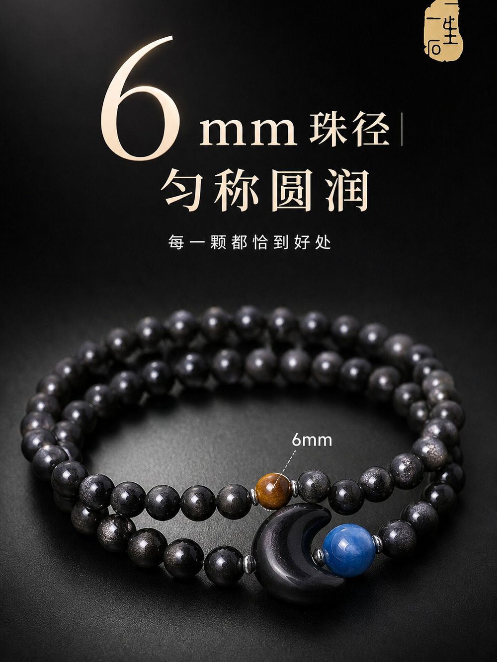 月影流輝銀曜石手串男女款佛珠手鏈