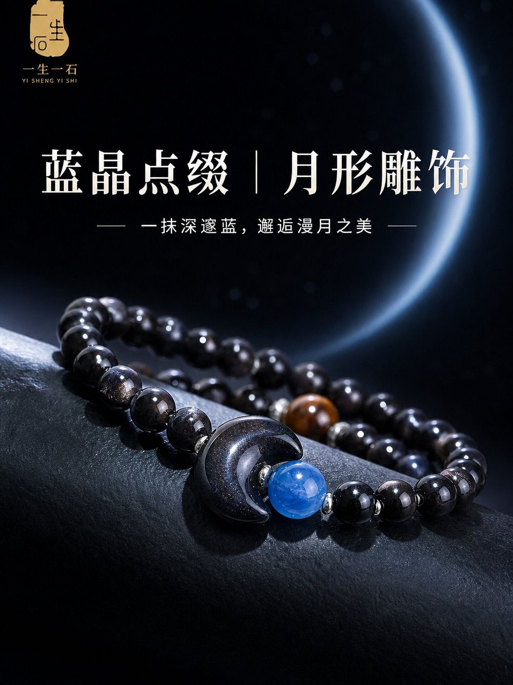月影流輝銀曜石手串男女款佛珠手鏈