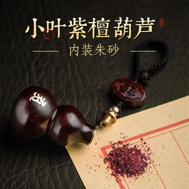 十二生肖小葉紫檀木葫蘆內含朱砂匙扣挂飾：圖片 3