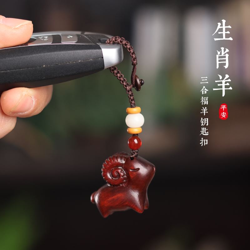 三羊開泰檀木汽車鑰匙扣挂件