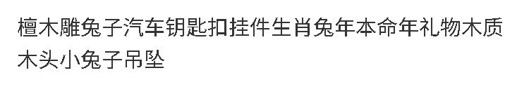 檀木雕兔子汽車鑰匙扣挂件生肖兔
