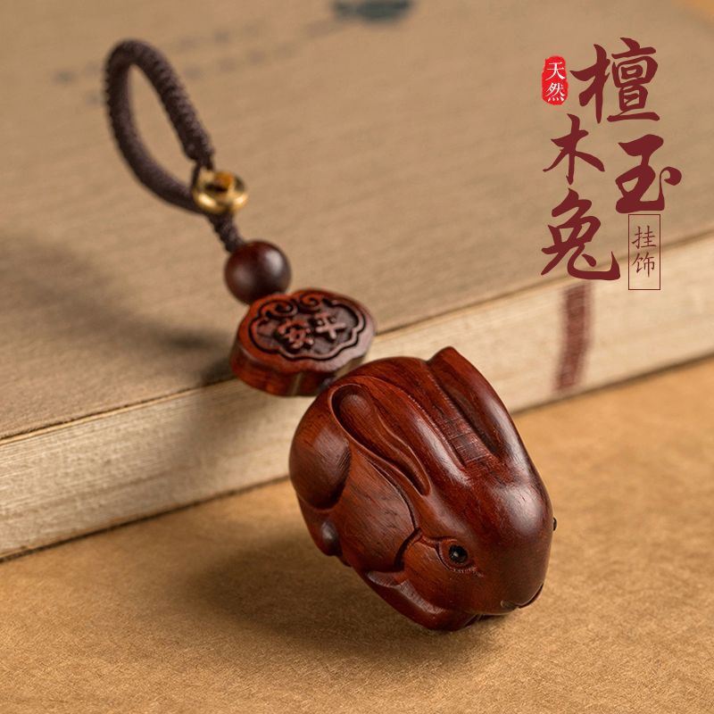 檀木雕兔子汽車鑰匙扣挂件生肖兔