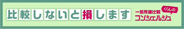 一括見積サービスの利用を促す比較訴求バナー