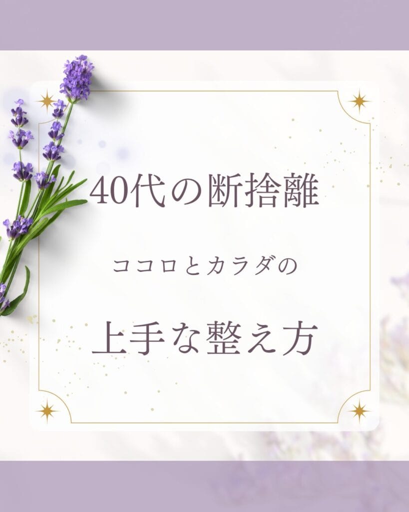断捨離によって心と体が整った40代女性の体験と実践ポイントを紹介する記事のまとめ画像。