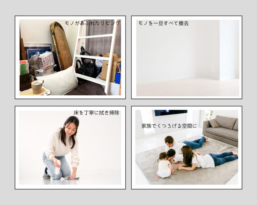 リビングの片付けは床からスタート|モノを撤去して掃除し、家族のくつろぎ空間へ